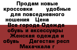 Продам новые кроссовки  Fila удобные для повседневного ношения › Цена ­ 2 000 - Все города Одежда, обувь и аксессуары » Женская одежда и обувь   . Дагестан респ.,Махачкала г.